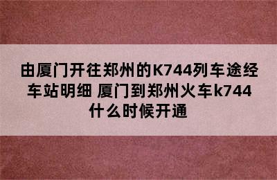 由厦门开往郑州的K744列车途经车站明细 厦门到郑州火车k744什么时候开通